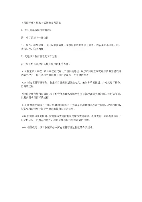 《项目管理》期末考试题及参考答案