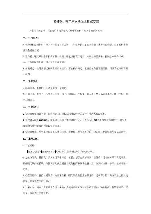 窗台板、暖气罩安装施工作业方案
