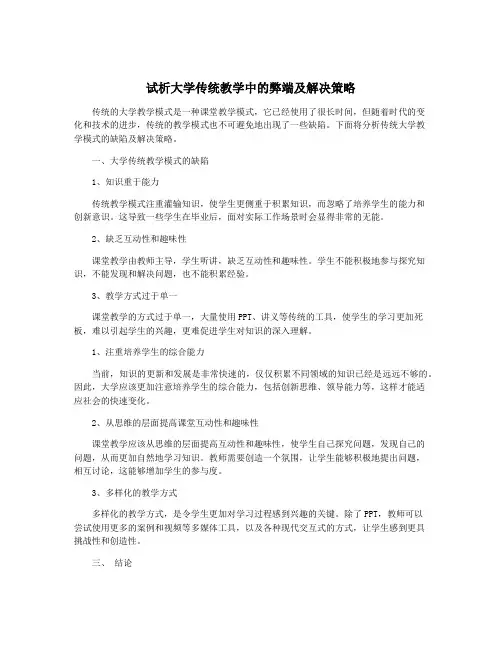 试析大学传统教学中的弊端及解决策略