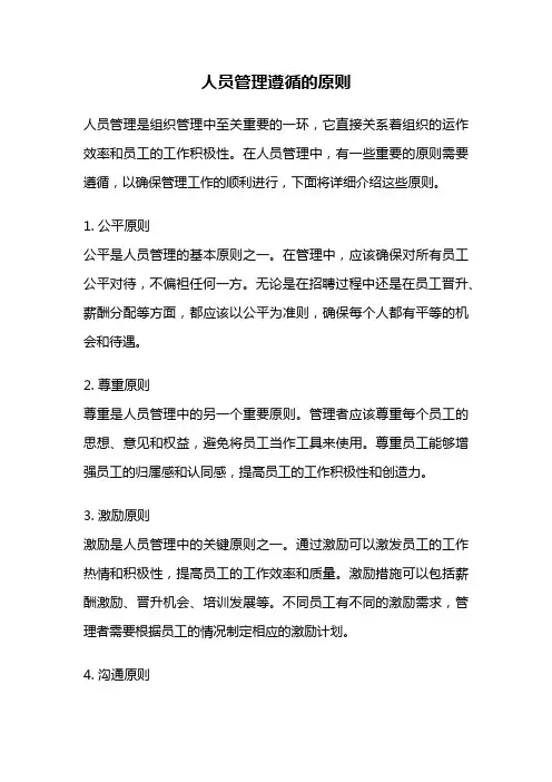 人员管理遵循的原则