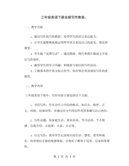 三年级英语下册全册写作教案
