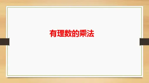 有理数的乘法(第1课时)课件人教数学七年级上册
