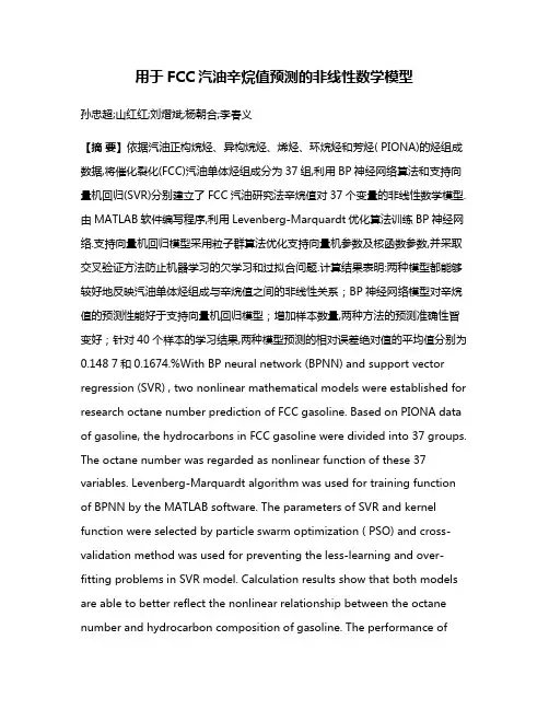 用于FCC汽油辛烷值预测的非线性数学模型