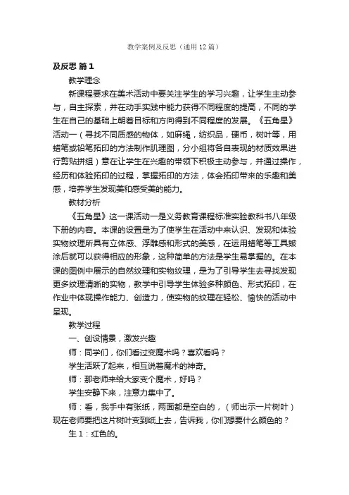 教学案例及反思（通用12篇）