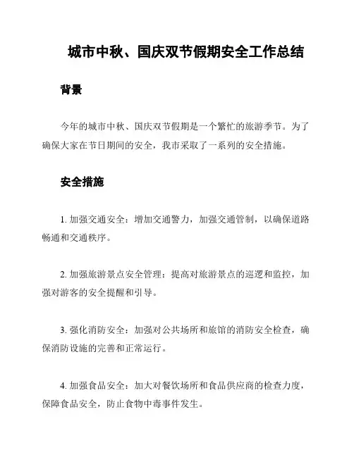 城市中秋、国庆双节假期安全工作总结