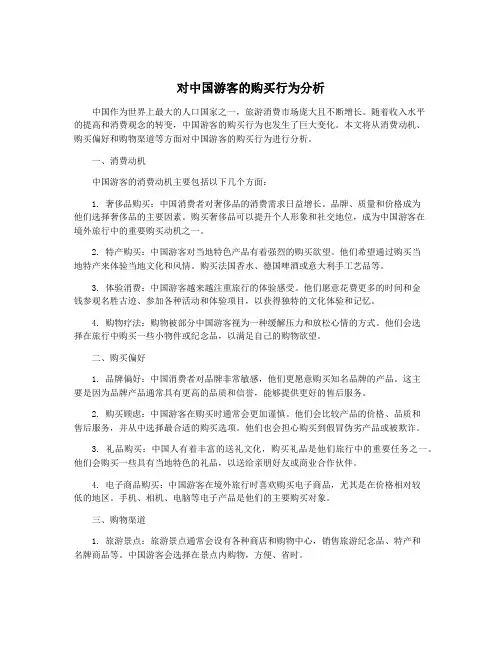 对中国游客的购买行为分析