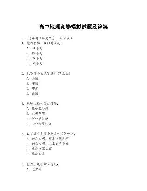 高中地理竞赛模拟试题及答案