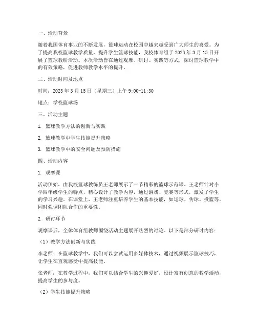 体育组教研篮球活动记录