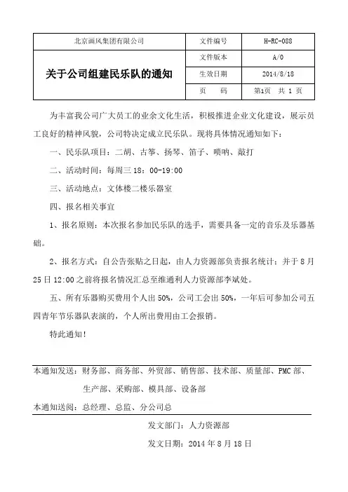 关于公司组建民乐队的通知
