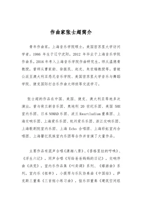 作曲家张士超简介