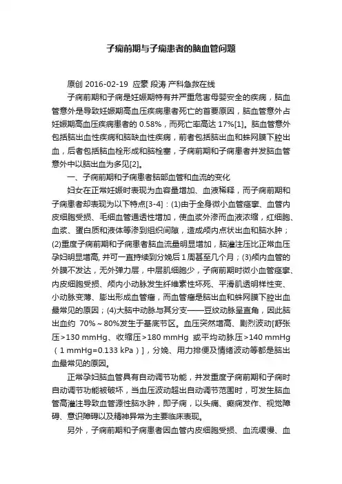 子痫前期与子痫患者的脑血管问题