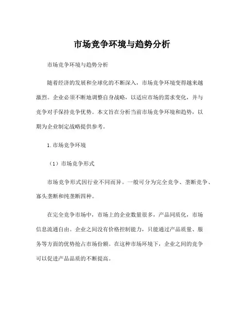 市场竞争环境与趋势分析