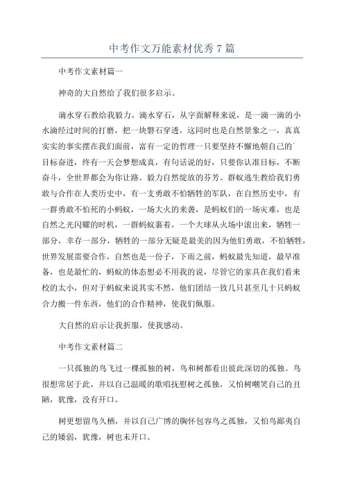 中考作文万能素材优秀7篇