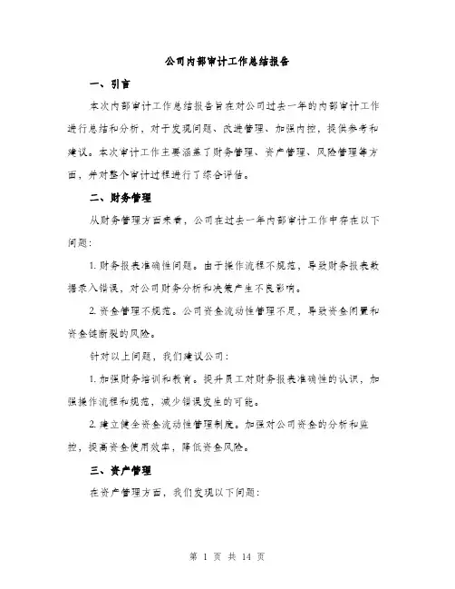 公司内部审计工作总结报告（4篇）