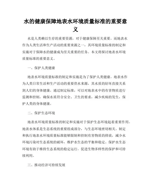 水的健康保障地表水环境质量标准的重要意义