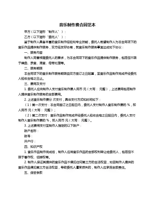 音乐制作费合同范本
