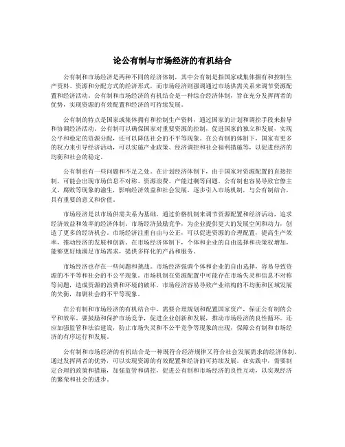 论公有制与市场经济的有机结合
