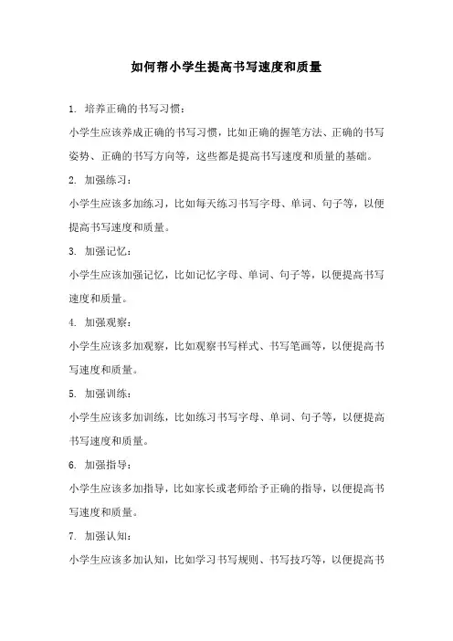 如何帮小学生提高书写速度和质量
