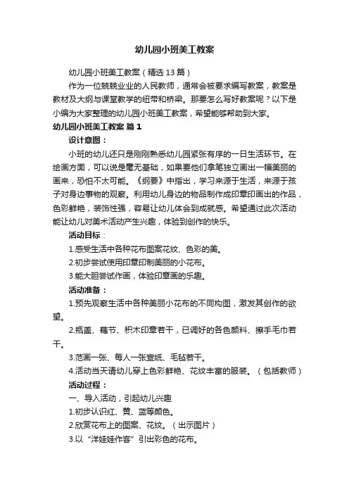 幼儿园小班美工教案（精选13篇）