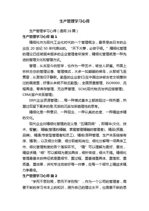 生产管理学习心得（通用16篇）
