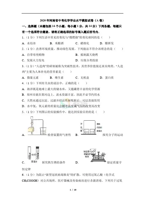 2020年河南省中考化学学业水平模拟试卷(a卷)