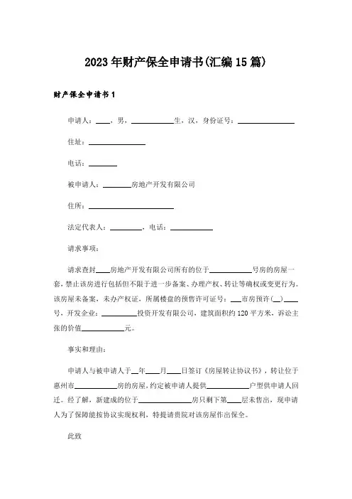 2023年财产保全申请书(汇编15篇)_1