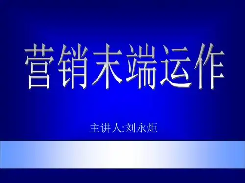 营销--市场总监培训教材集锦--营销末端运作PPT_