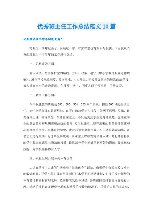 优秀班主任工作总结范文10篇