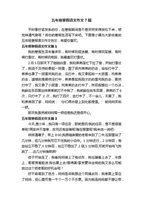五年级寒假语文作文7篇