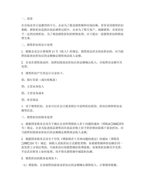 销售折扣财税处理方案