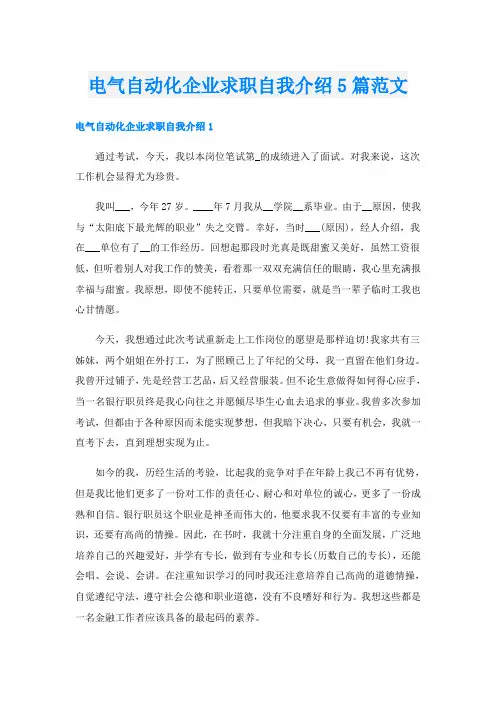 电气自动化企业求职自我介绍5篇范文