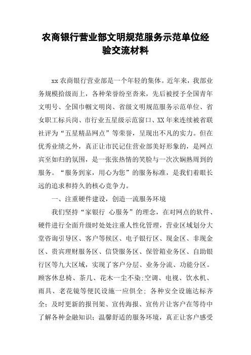 农商银行营业部文明规范服务示范单位经验交流材料