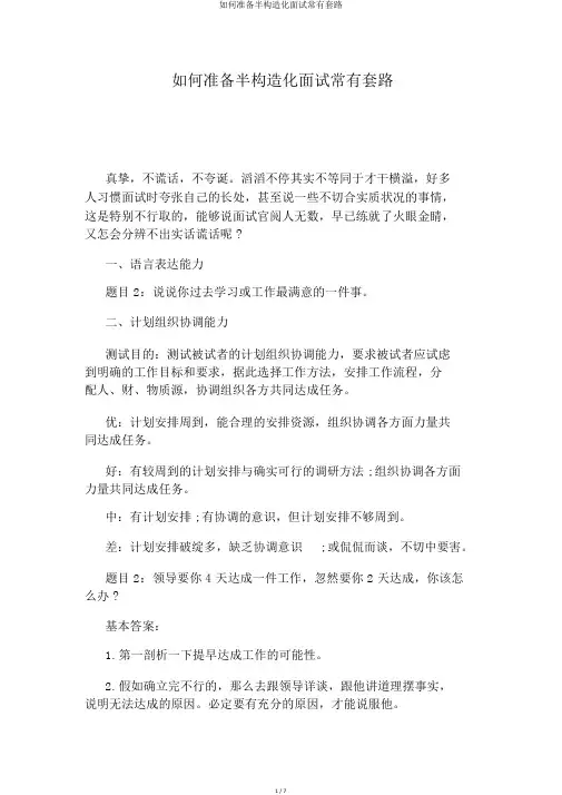 如何准备半结构化面试常见套路