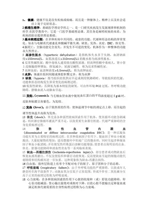 病生名词解释与大题