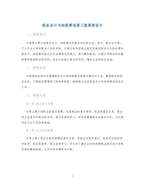税务会计与纳税筹划第三版课程设计