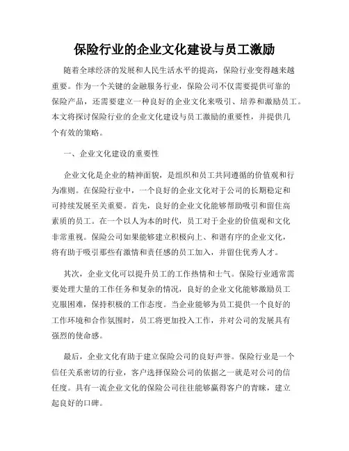 保险行业的企业文化建设与员工激励