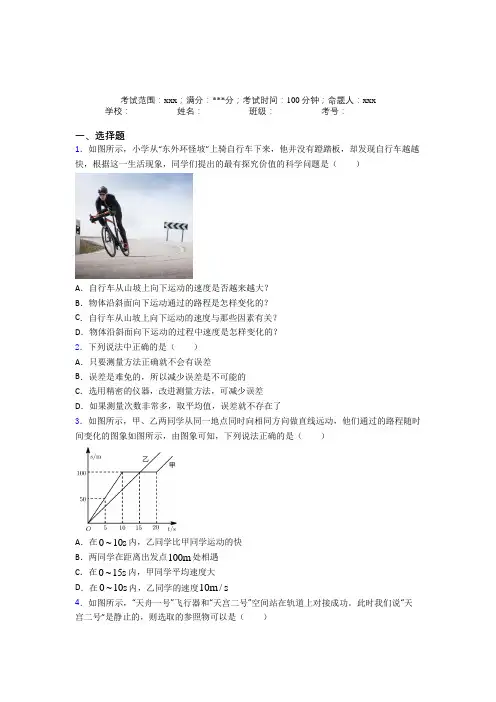 人教版初中物理八年级上册第一章【机械运动】经典习题(含答案解析)