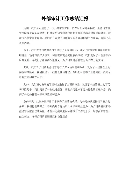 外部审计工作总结汇报