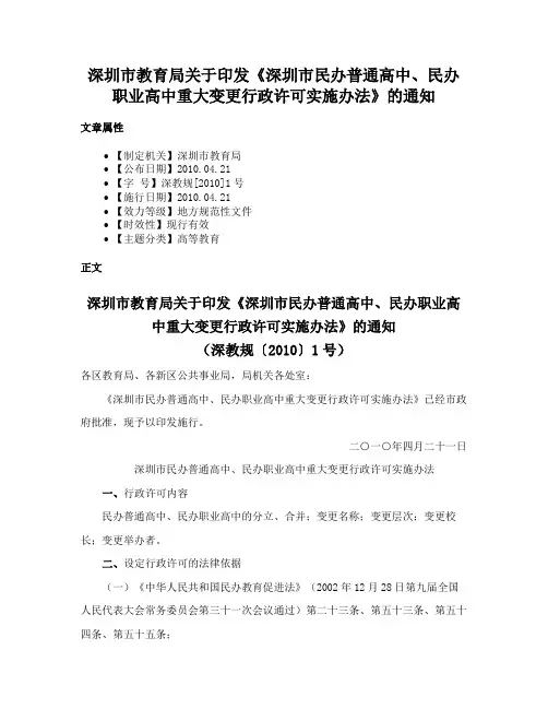 深圳市教育局关于印发《深圳市民办普通高中、民办职业高中重大变更行政许可实施办法》的通知