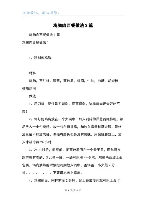 鸡胸肉西餐做法3篇