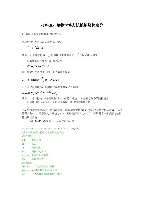5蒙特卡洛方法模拟期权定价