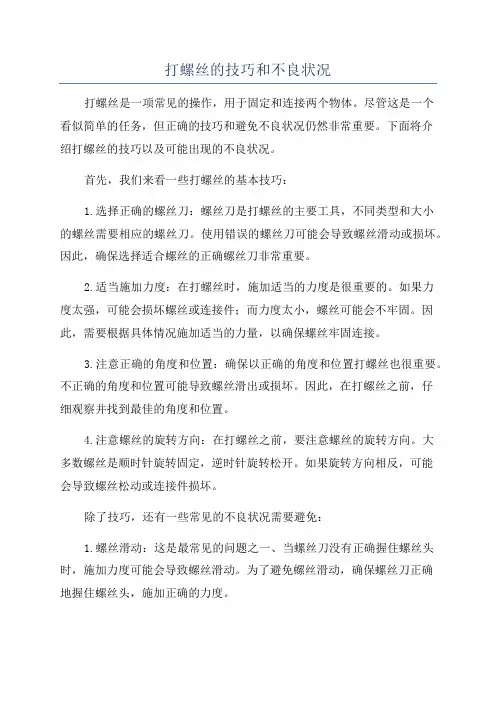 打螺丝的技巧和不良状况