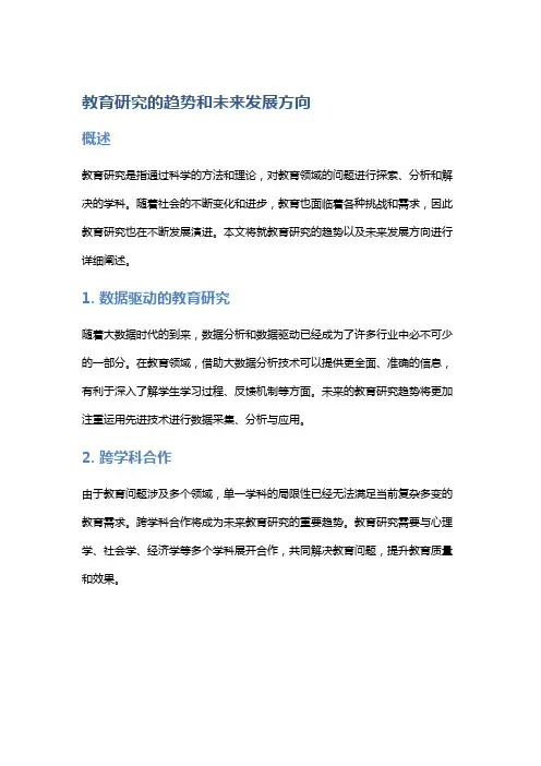 教育研究的趋势和未来发展方向