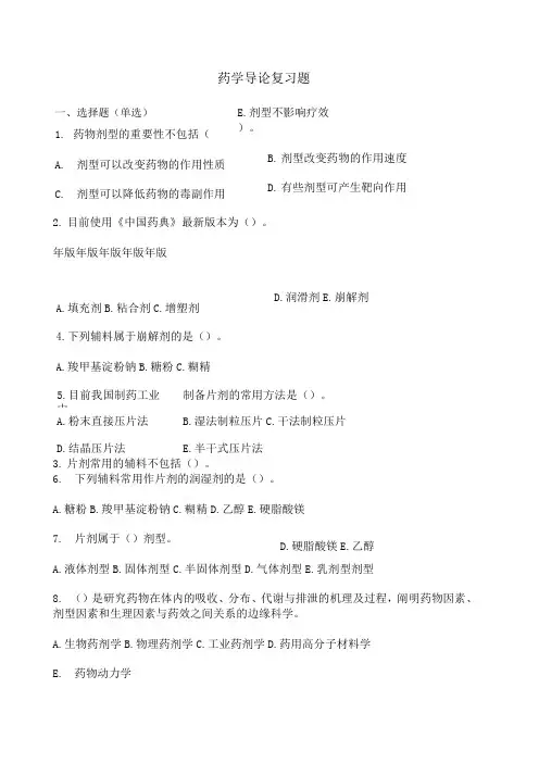 药学导论复习题
