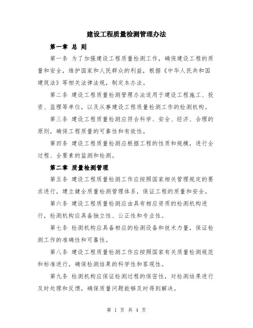 建设工程质量检测管理办法