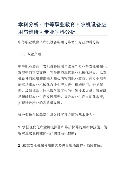 学科分析：中等职业教育农机设备应用与维修专业学科分析