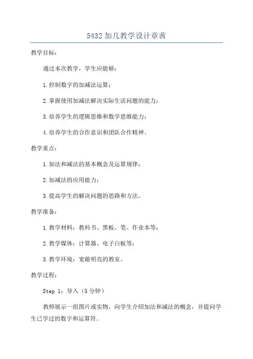 5432加几教学设计章茜
