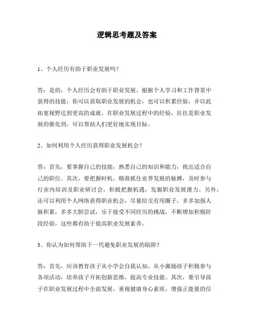 逻辑思考题及答案