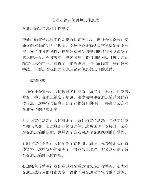 交通运输宣传思想工作总结