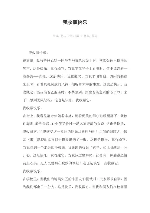我收藏快乐600字作文